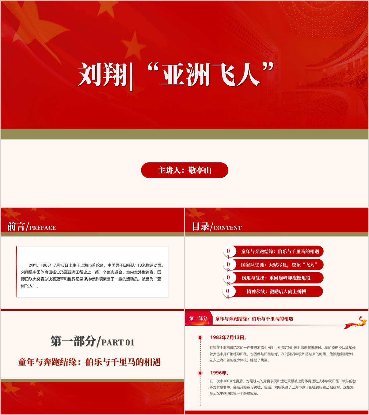 亚洲飞人刘翔事迹介绍主题班会ppt课件_纵横材料网
