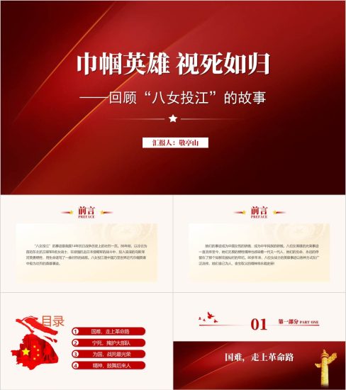 附稿|八女投江的故事ppt课件_党课ppt_党课课件_党课讲稿_党课材料_纵横材料网