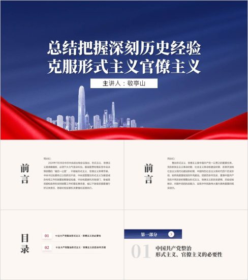 附稿|总结把握深刻历史经验克服形式主义官僚主义2024下半年党课ppt课件内容_党课ppt_党课课件_党课讲稿_党课材料_纵横材料网