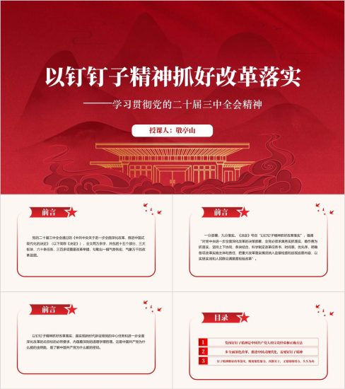 附稿|以钉钉子精神抓好改革落实学习贯彻党的二十届三中全会精神党课ppt课件_党课ppt_党课课件_党课讲稿_党课材料_纵横材料网