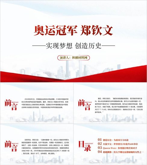 附稿|2024巴黎奥运会网球女单冠军郑钦文事迹ppt课件_党课ppt_党课课件_党课讲稿_党课材料_纵横材料网