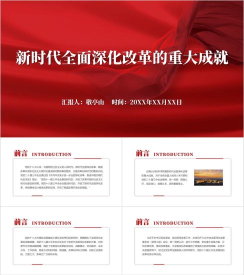 附稿|新时代全面深化改革的重大成就党课ppt课件_党课ppt_党课课件_党课讲稿_党课材料_纵横材料网