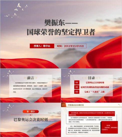 附稿|2024年巴黎奥运会乒乓球男单冠军樊振东事迹主题班会ppt课件_党课ppt_党课课件_党课讲稿_党课材料_纵横材料网