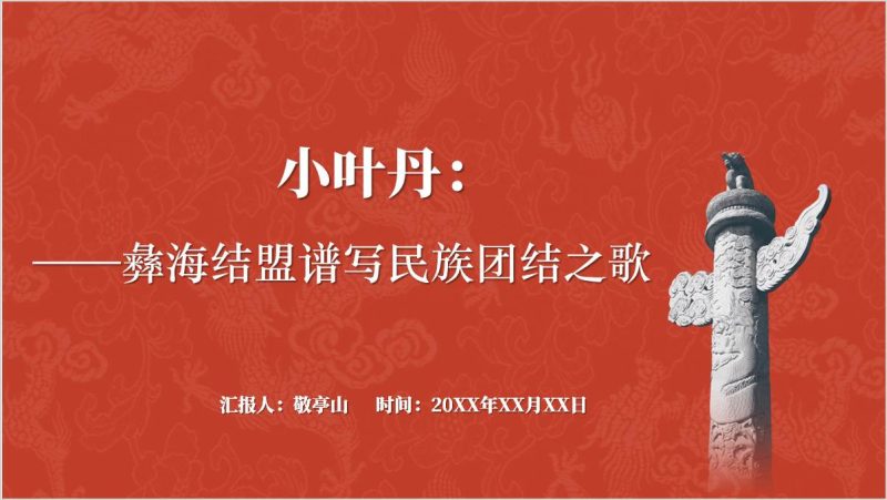 附稿|英雄模范人物彝族英雄小叶丹红色事迹团课ppt课件_党课ppt_党课课件_党课讲稿_党课材料_纵横材料网