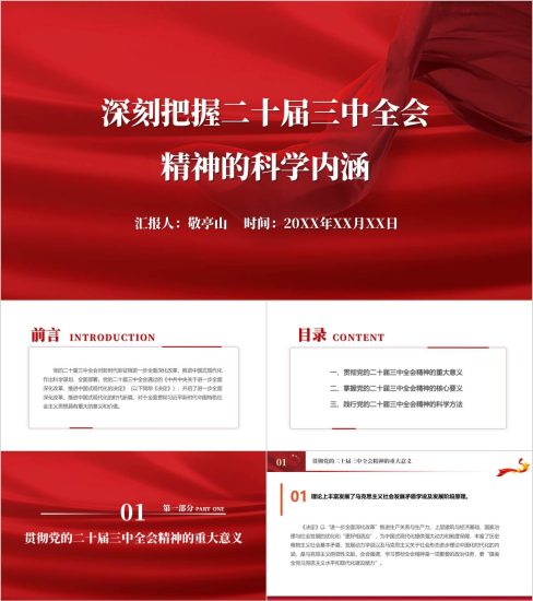 附稿|深刻把握二十届三中全会精神的科学内涵专题党课ppt课件_党课ppt_党课课件_党课讲稿_党课材料_纵横材料网