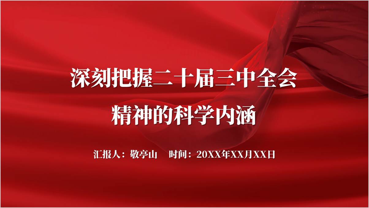 二十届三中全会重大意义核心要义科学方法