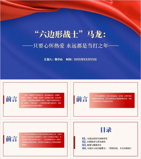 附稿|超级全满贯男子选手“六边形战士”马龙事迹介绍ppt课件_党课ppt_党课课件_党课讲稿_党课材料_纵横材料网