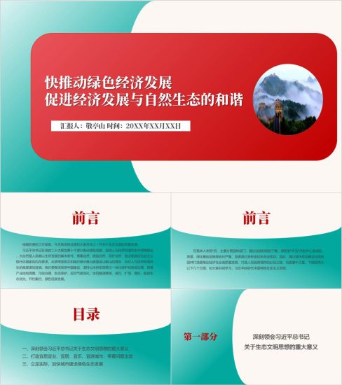 附稿|2024年支部关于生态文明的专题党课ppt课件_党课ppt_党课课件_党课讲稿_党课材料_纵横材料网