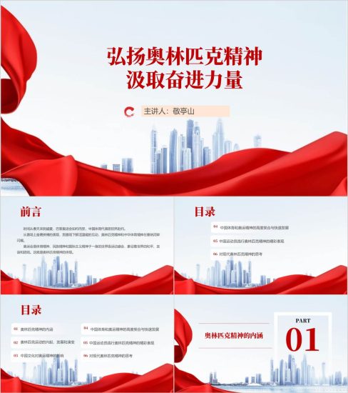 附稿|弘扬奥林匹克精神汲取奋进力量主题班会ppt课件_党课ppt_党课课件_党课讲稿_党课材料_纵横材料网