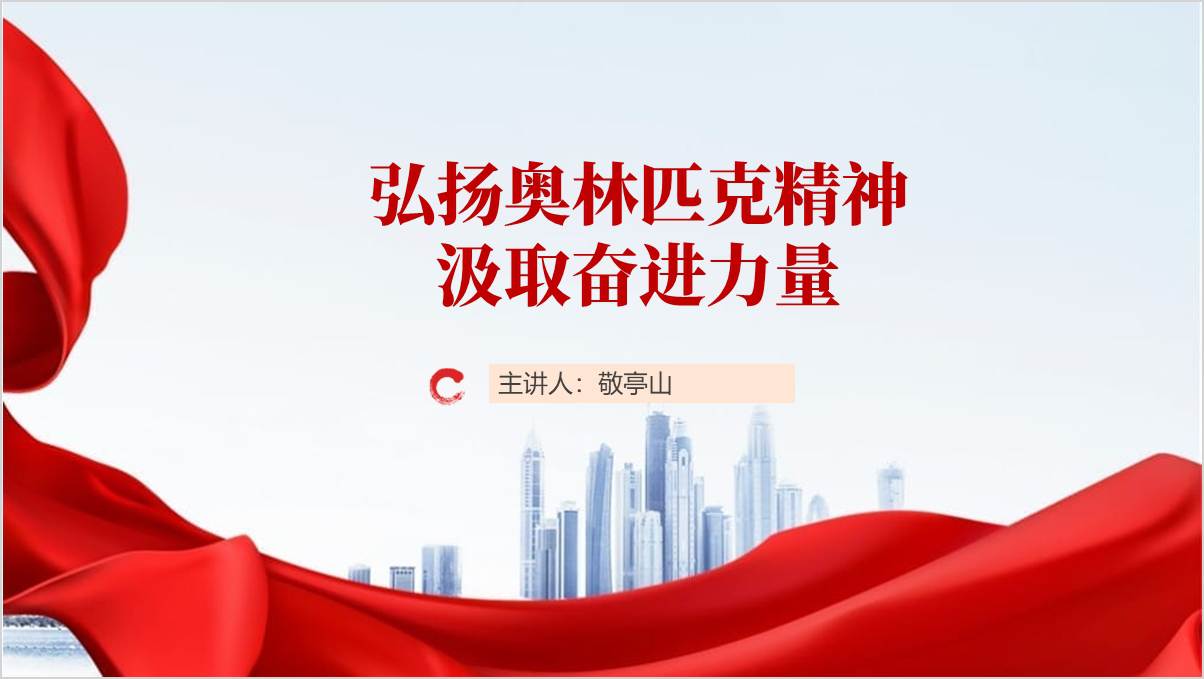 弘扬奥林匹克精神汲取奋进力量