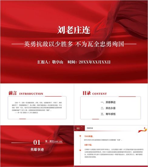 附稿|刘老庄连的故事英雄事迹介绍党课ppt课件_党课ppt_党课课件_党课讲稿_党课材料_纵横材料网