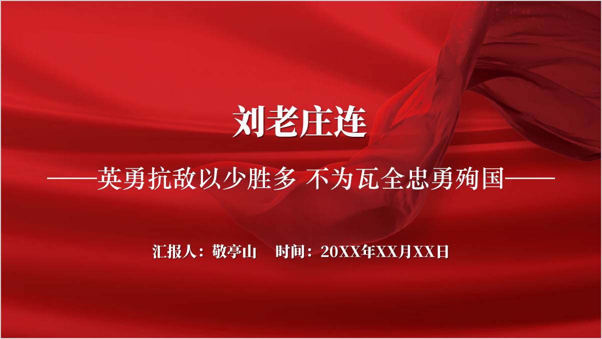 刘老庄连的故事英雄事迹