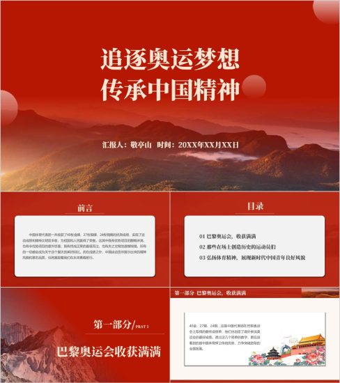 附稿|2024年巴黎奥运会中国精神力量成就秋季学期开学第一课ppt课件_党课ppt_党课课件_党课讲稿_党课材料_纵横材料网