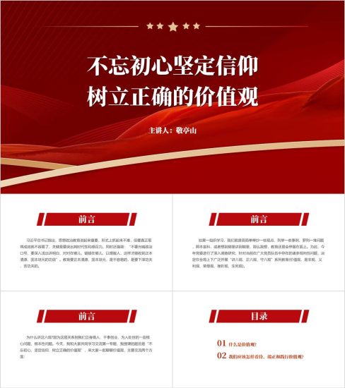 附稿|不忘初心坚定信仰树立正确的价值观思政政治教育党课ppt课件_党课ppt_党课课件_党课讲稿_党课材料_纵横材料网