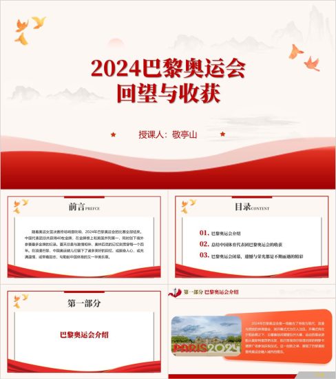 附稿|2024年巴黎奥运会成绩回望总结介绍主题班会ppt课件_党课ppt_党课课件_党课讲稿_党课材料_纵横材料网