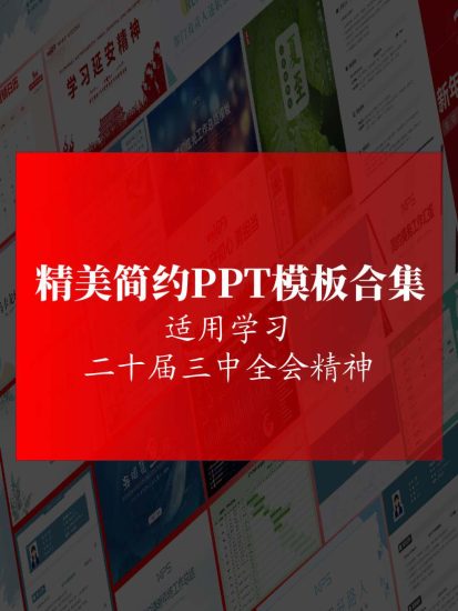 下载导航|学习贯彻二十届三中全会精神专题团课思政课党课ppt课件_党课ppt_党课课件_党课讲稿_党课材料_纵横材料网