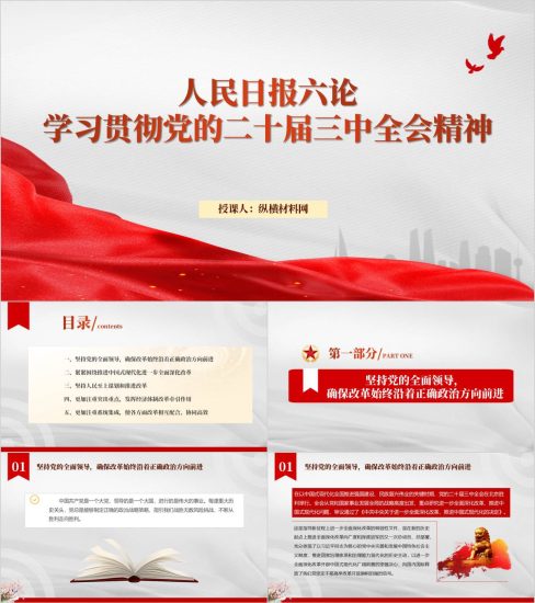附稿|人民日报六论学习贯彻二十届三中全会精神党课ppt课件_党课ppt_党课课件_党课讲稿_党课材料_纵横材料网