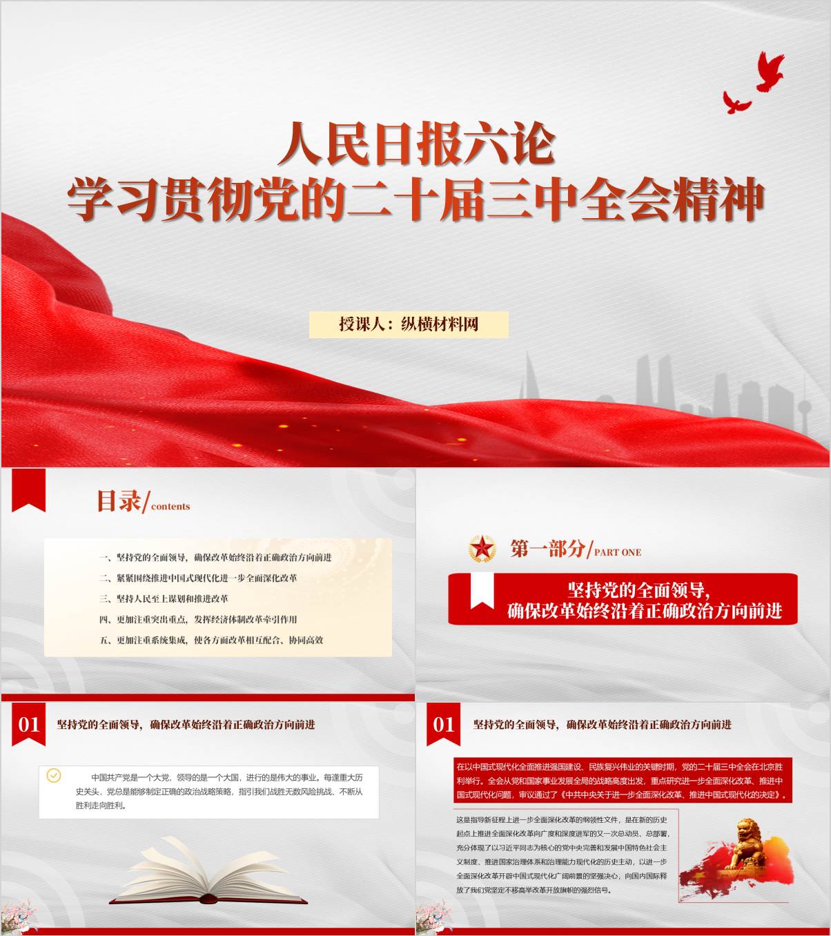人民日报六论学习贯彻二十届三中全会精神党课ppt课件_纵横材料网