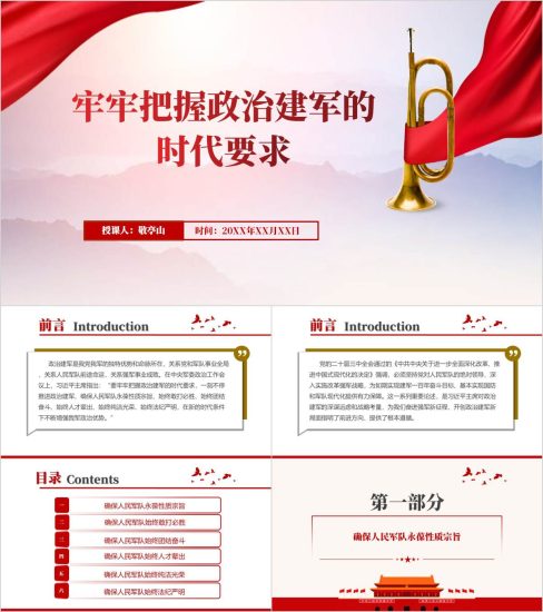 附稿|牢牢把握政治建军的时代要求部队党课ppt课件_党课ppt_党课课件_党课讲稿_党课材料_纵横材料网