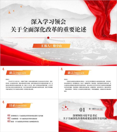 附稿|深入学习领会关于全面深化改革的重要论述党课ppt课件_党课ppt_党课课件_党课讲稿_党课材料_纵横材料网