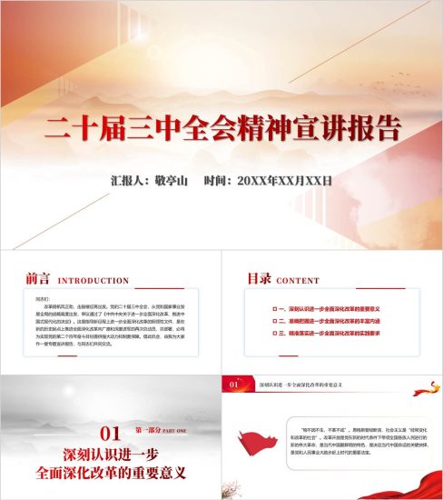 附稿|二十届三中全会精神宣讲报告ppt下载精美大气_党课ppt_党课课件_党课讲稿_党课材料_纵横材料网