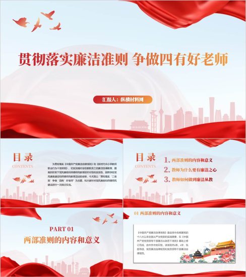 附稿|贯彻落实廉洁准则争做四有好老师学校支部廉洁教育党课ppt课件_党课ppt_党课课件_党课讲稿_党课材料_纵横材料网