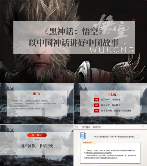 附稿|国产游戏《黑神话：悟空》介绍科普主题班会ppt课件_党课ppt_党课课件_党课讲稿_党课材料_纵横材料网