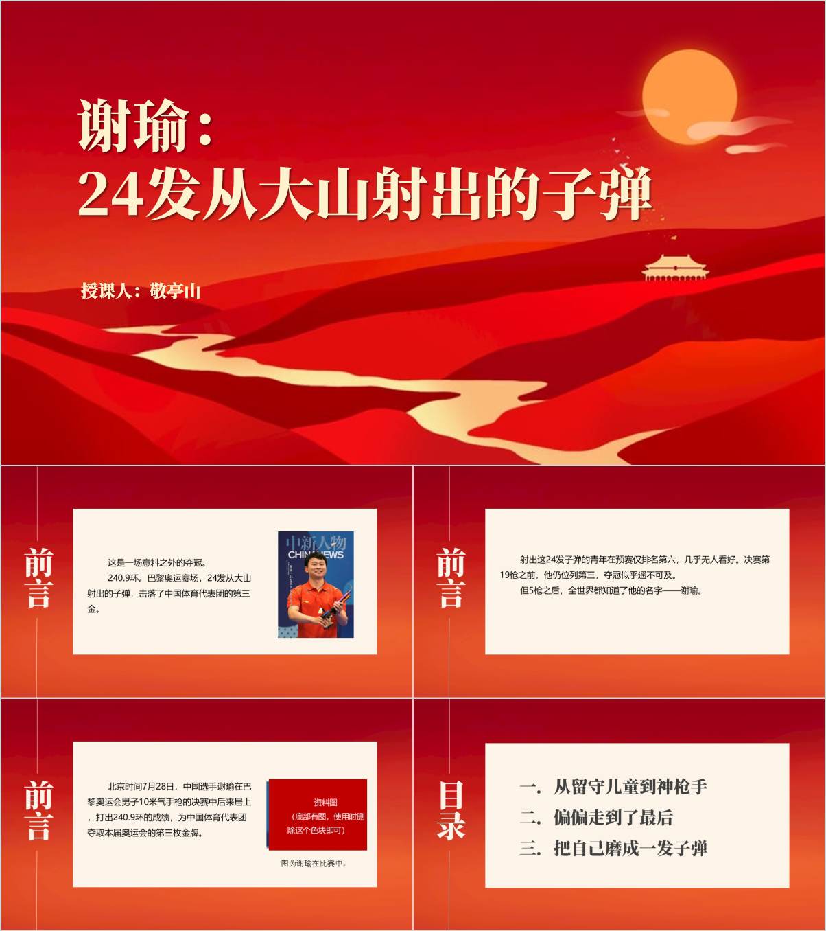 2024年巴黎奥运会射击男子10米气手枪冠军谢俞事迹主题班会ppt课件_纵横材料网