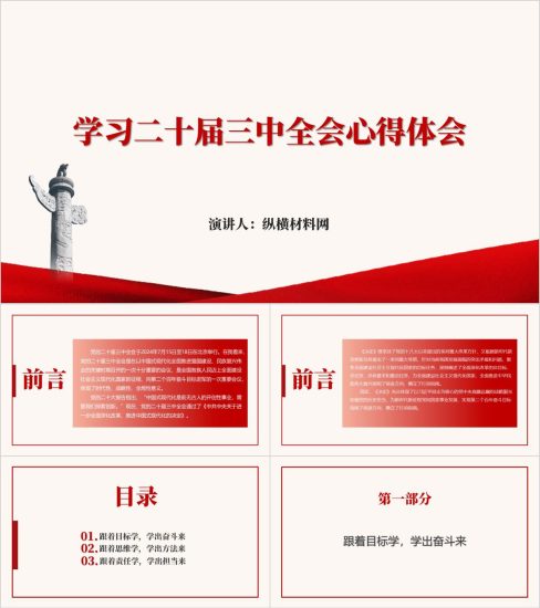 附稿|基层干部学习二十届三中全会心得体会ppt_党课ppt_党课课件_党课讲稿_党课材料_纵横材料网