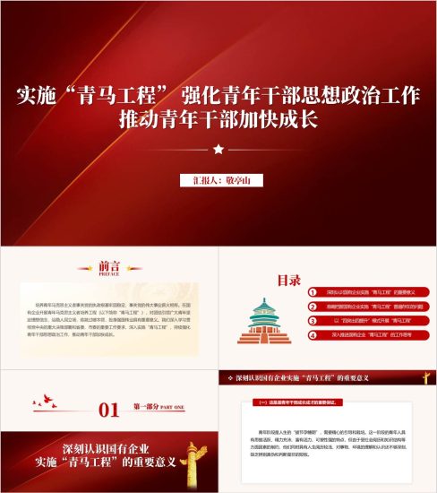 附稿|实施“青马工程” 强化青年干部思想政治工作主题团课思政课ppt课件_党课ppt_党课课件_党课讲稿_党课材料_纵横材料网