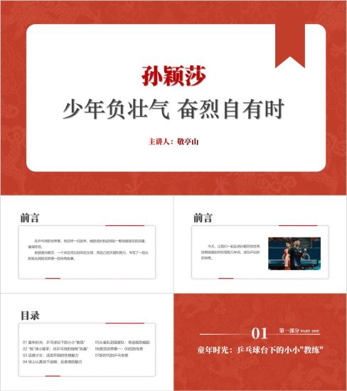 附稿|乒乓球运动员孙颖莎事迹简介主题班会ppt课件_党课ppt_党课课件_党课讲稿_党课材料_纵横材料网