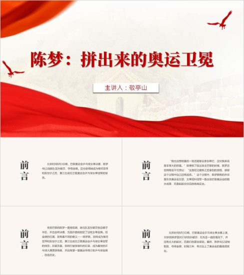附稿|2024年巴黎奥运会冠军陈梦事迹介绍主题班会ppt课件_党课ppt_党课课件_党课讲稿_党课材料_纵横材料网
