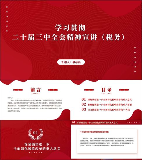 附稿|税务系统学习贯彻二十届三中全会精神宣讲ppt课件_党课ppt_党课课件_党课讲稿_党课材料_纵横材料网