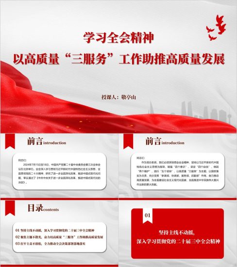 附稿|学习全会精神以高质量“三服务”工作助推高质量发展党课ppt课件_党课ppt_党课课件_党课讲稿_党课材料_纵横材料网