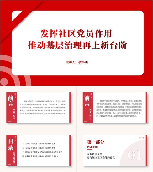 附稿|发挥党员作用助推社区治理社区支部党课课件ppt模板_党课ppt_党课课件_党课讲稿_党课材料_纵横材料网