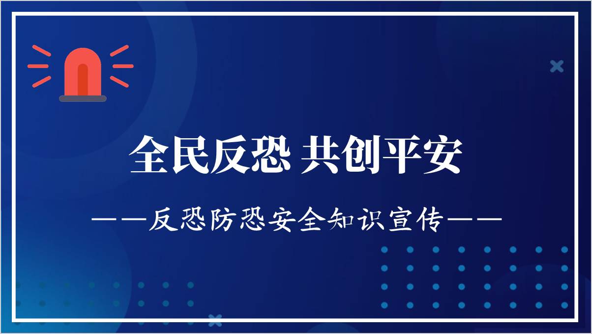 学校反恐防恐安全教育主题班会