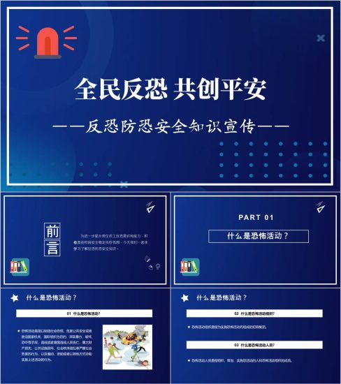 附稿|学校反恐防恐安全教育主题班会秋季开学第一课ppt课件_党课ppt_党课课件_党课讲稿_党课材料_纵横材料网