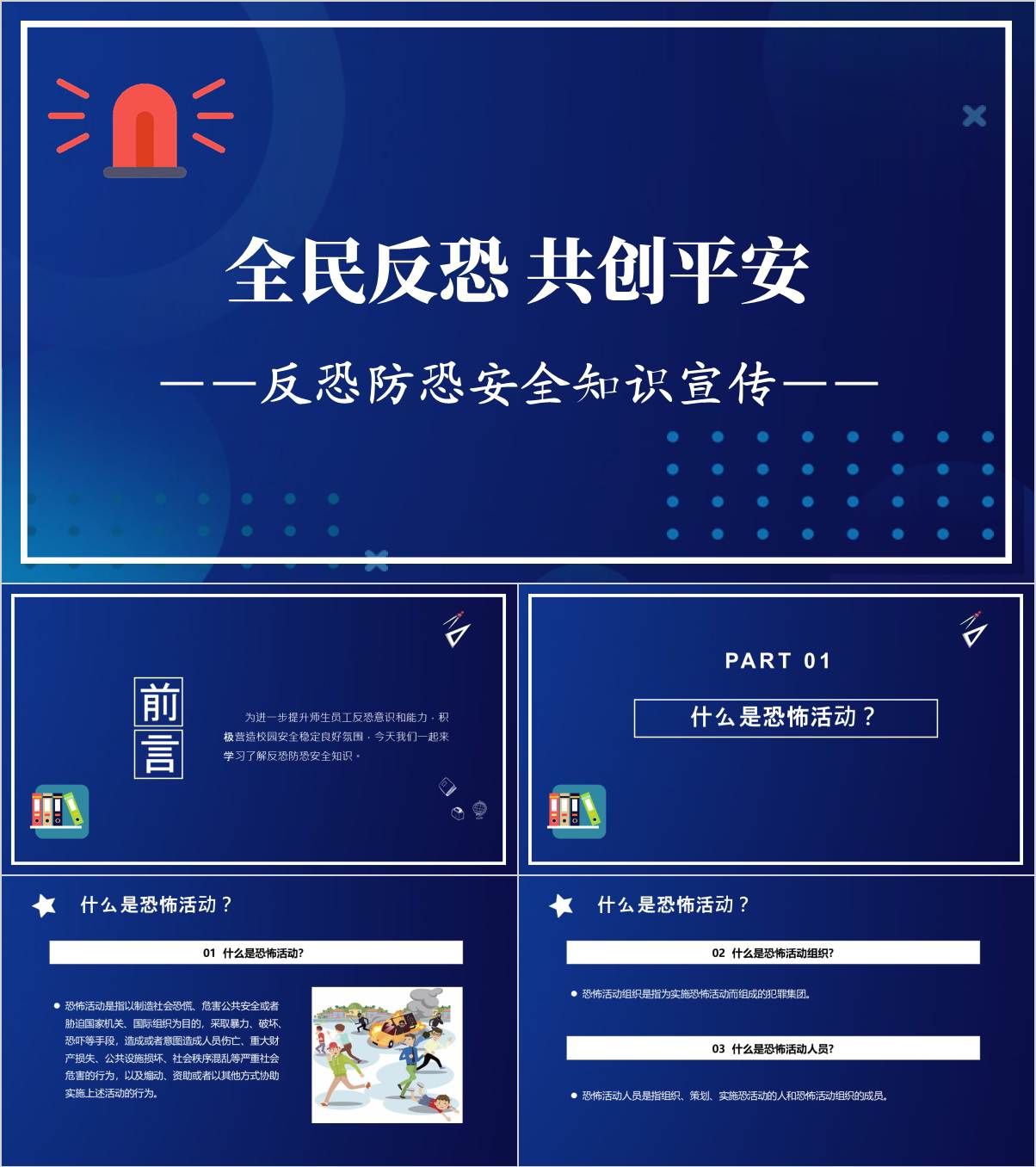 学校反恐防恐安全教育主题班会秋季开学第一课ppt课件_纵横材料网