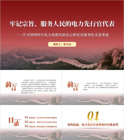 附稿|学习时代楷模国网四川电力成都高新连心桥党员服务队先进事迹ppt课件_党课ppt_党课课件_党课讲稿_党课材料_纵横材料网