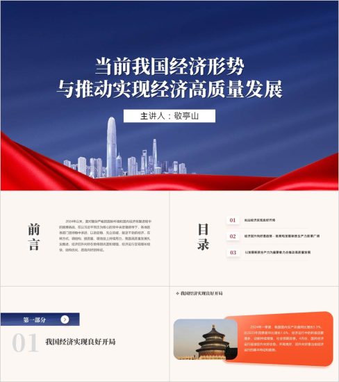 附稿|2024年秋季学期形势与政策课件当前我国经济形势与推动实现经济高质量ppt_党课ppt_党课课件_党课讲稿_党课材料_纵横材料网