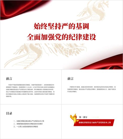 附稿|始终坚持严的基调全面加强党的纪律建设廉政教育专题党课ppt课件_党课ppt_党课课件_党课讲稿_党课材料_纵横材料网