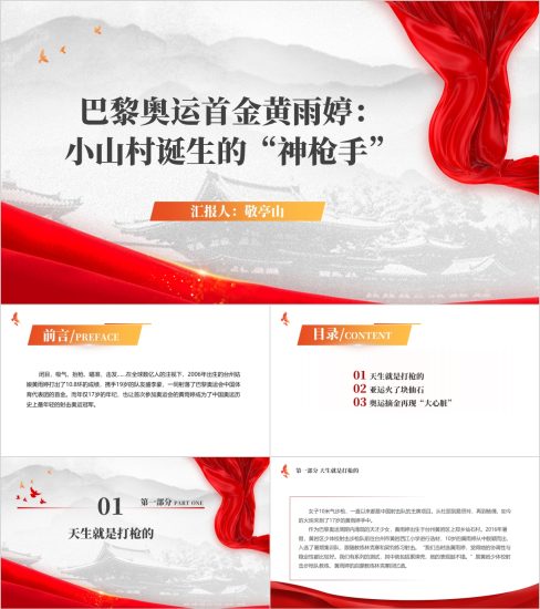 附稿|巴黎奥运冠军黄雨婷事迹简介主题班会ppt课件_党课ppt_党课课件_党课讲稿_党课材料_纵横材料网
