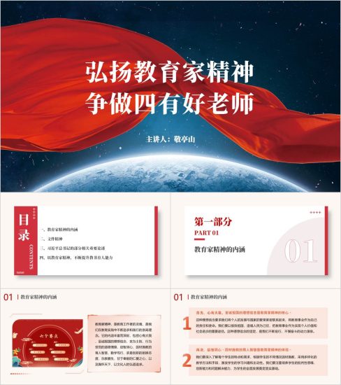 附稿|教师节专题党课ppt教育家精神做四有好老师课件_党课ppt_党课课件_党课讲稿_党课材料_纵横材料网