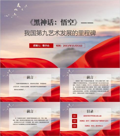 附稿|《黑神话:悟空》重要意义学校思政课团课ppt课件_党课ppt_党课课件_党课讲稿_党课材料_纵横材料网