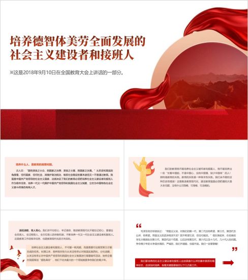 附稿|2018年9月10日在全国教育大会上讲话精神教师节党课ppt课件_党课ppt_党课课件_党课讲稿_党课材料_纵横材料网