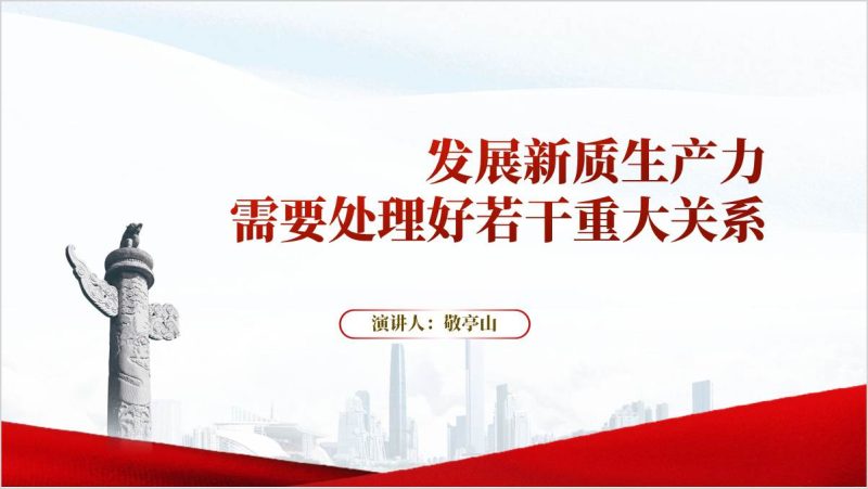 附稿|发展新质生产力需要处理好若干重大关系思政课团课课件ppt模板_党课ppt_党课课件_党课讲稿_党课材料_纵横材料网