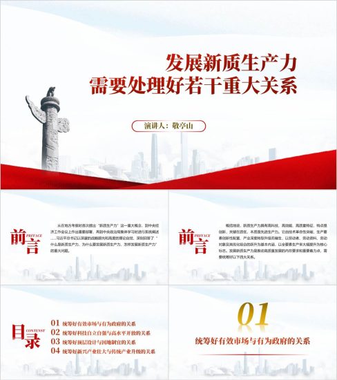 附稿|发展新质生产力需要处理好若干重大关系2024秋季学期形势与政策ppt课件_党课ppt_党课课件_党课讲稿_党课材料_纵横材料网