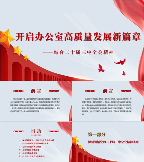 附稿|二十届三中全会精神党办工作专题党课ppt课件_党课ppt_党课课件_党课讲稿_党课材料_纵横材料网