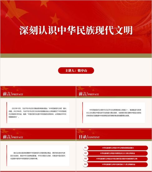 附稿|2024秋季学期高校形势与政策课深刻认识中华民族现代文明ppt课件_党课ppt_党课课件_党课讲稿_党课材料_纵横材料网