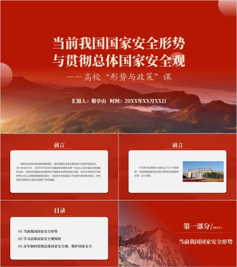 附稿|2024年秋季学期高校“形势与政策”课当前我国国家安全形势与贯彻总体国家安全观ppt课件_党课ppt_党课课件_党课讲稿_党课材料_纵横材料网